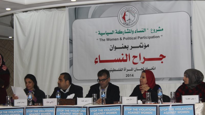 غزة:اتحاد لجان المرأة الفلسطينية يعقد مؤتمرا بعنوان “: جراح النساء