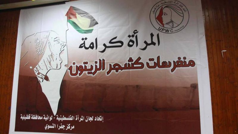 بيت لحم : اتحاد لجان المرأة الفلسطينية ينظم زيارات تفاعلية لأمهات الأسرى والشهداء