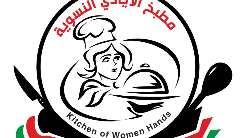 مطبخ الأيادي النسوية