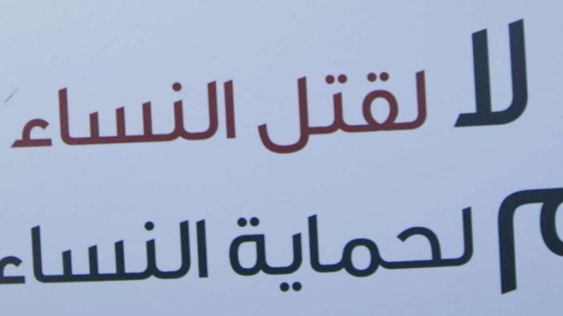 إلى متى انتظار قانون حماية الأسرة من العنف؟