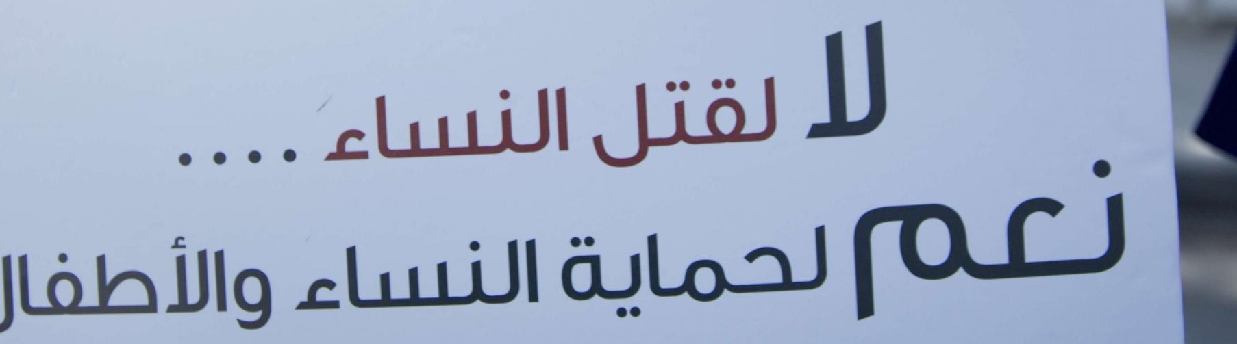 إلى متى انتظار قانون حماية الأسرة من العنف؟