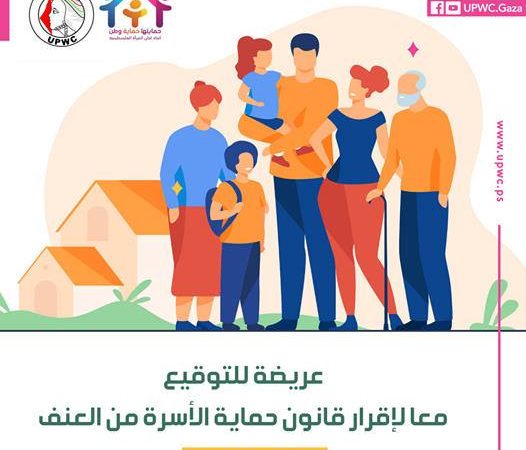 عريضة للتوقيع من اجل إقرار قانون حماية الأسرة