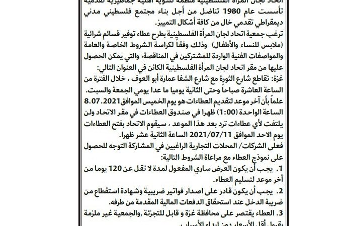 الاعلان عن مناقصة توفير القسائم الشرائية ” ملابس للنساء والأطفال ” عبر التسوق المباشر