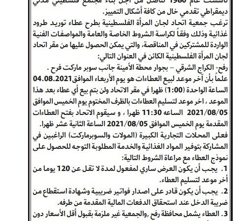 الإعلان عن مناقصة رقم 03/2021 – توريد طرود غذائية