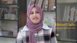 أ.رانيا السلطان من اتحاد لجان المرأة الفلسطينية تتحدث عن حملة حمايتها حماية وطن
