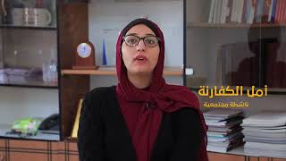 الناشطة المجتمعية أمل الكفارنة تطالب باقرار مشروه قانون حماية الأسرة من العنف بشكل عاجل