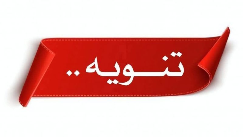 تنويه هام ‼️ صادر عن جمعية لجان المرأة الفلسطينية